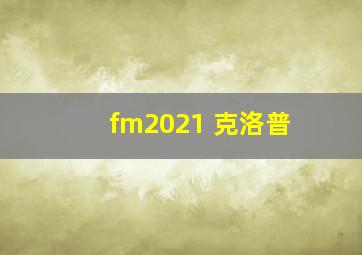 fm2021 克洛普